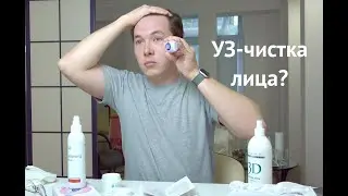 Ультразвуковая чистка лица дома?