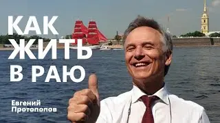 Как Жить в Раю. Евгений Протопопов.