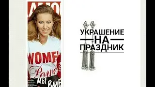 Как сделать серьги-кисти. Хочу серьги как у Собчак! Украшаемся на праздник.