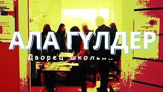 АЛАГYЛДЕP Дворец школьников г. Караганды