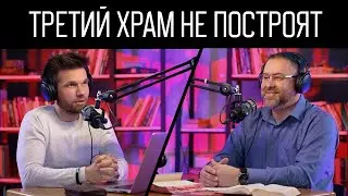Последнее время настало. Когда построят третий храм? И что будет дальше?