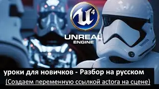 04. unreal engine 4 уроки для новичков - Разбор на русском (Переменная типа actor)