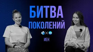 БИТВА ПОКОЛЕНИЙ | ИЕН