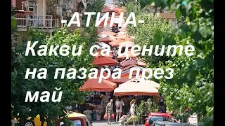 Атина - Какви са цените на пазара, май 2023 г.?