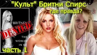 Правда о Бритни Спирс ч.1 