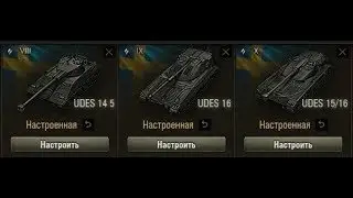 Обзор UDES 14 Alt 5, UDES 16 и обстрел UDES 15/16. Стоит ли качать?
