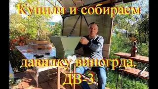 Давилка для винограда