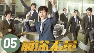 [ENG SUB] Bank on Me EP5 | Starring: Bai Yu, Wang Zhifei | Workplace Drama
