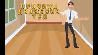 ЕСТЕСТВОЗНАНИЕ 5 КЛАСС  ПРИЧИНЫ ДВИЖЕНИЯ ТЕЛ