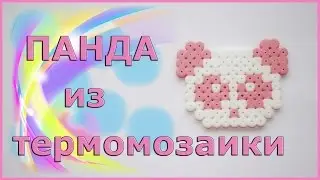 Панда из термомозаики Поделки из термомозаики