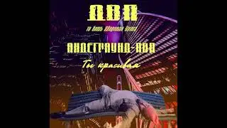 ДВП - Ты красивая (Андеграунд-ПОП / 2021)