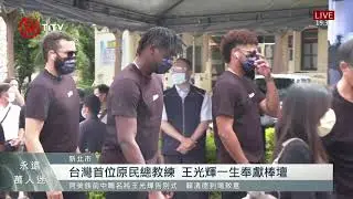 王光輝追思告別式 棒壇.球迷送最後一程 2021-09-06 IPCF-TITV 原文會 原視新聞