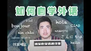 如何自学外语 | 独家学习资源分享