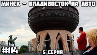 Russia Cheboksary and Kazan. To Vladivostok by car from Belarus through all of Russia