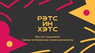 Мы это покупаем! Самые интересные книжные анонсы