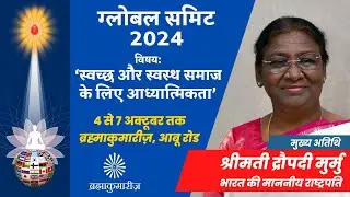ग्लोबल समिट 2024 - ब्रह्माकुमारीज़ | 4 से 7 अक्टूबर 2024 | प्रोमो @brahmakumaris