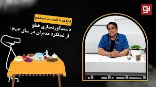 دست‌آوردسازی خطو از عملکرد مدیران در سال ۱۴۰۳