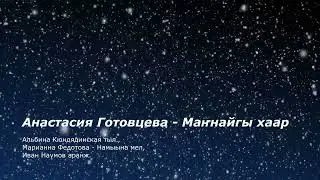 Анастасия Готовцева - Маҥнайгы хаар
