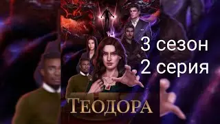 ТЕОДОРА. 3 СЕЗОН 2 СЕРИЯ. КЛУБ РОМАНТИКИ