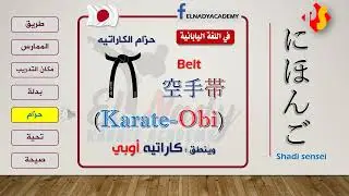 الدرس السادس | ملحقات الكاراتيه | Kanji | نطق | عربي | Romaji | English |شادي سينسيه