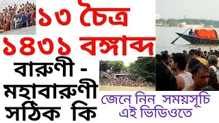 #2025barunimela baruni 2025 date time in bengali ll বারুণী স্নান ১৩ চৈত্র  ১৪৩১ বঙ্গাব্দ   সময়সূচি l