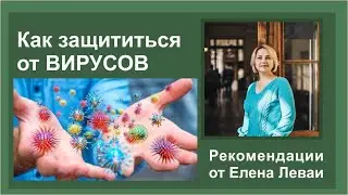 Как защититься от вирусов и от короновируса, в том числе.