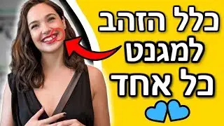 כלל הזהב לגרום לכל אחד לאהוב אותך