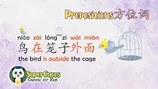 Learn Chinese for Kids - Prepositions | 学中文 - 方位词 | Aprender Chino - Preposiciones