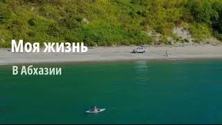 моя жизнь в Абхазии.
