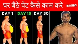 Ghar Baithe Belly fat kaise kam kare | घर बैठे पेट कैसे काम करे 🫃🏻