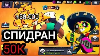 СПИДРАН 50К! ПОДНИМАЮ 50К КУБКОВ ЗА ГОД!!