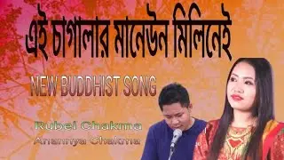 New Buddhist Song ||Ey Sagalar Maneiyune||Rubel, Anannya এই চাগালার মানেউন মিলিনেই|| রুবেল অনন্যা