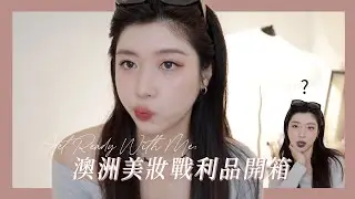 GRWM: 澳洲美妝開箱✨Half Magic超美打亮、Beauty Blender貼膚粉底液、Natasha Denona眼影盤...｜CindyH