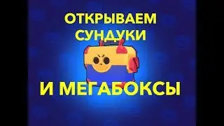 Открываем МЕГАБОКСЫ и СУНДУКИ в Brawl stars