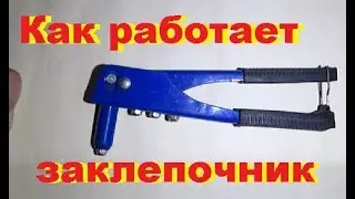 Как работает заклепочник. Механический заклепочник