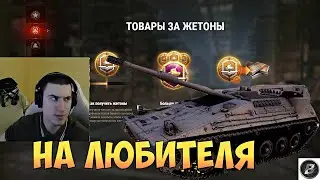 ИТОГ ПО НОВОМУ ТАНЧИКУ ЗА ЖЕТОНЫ