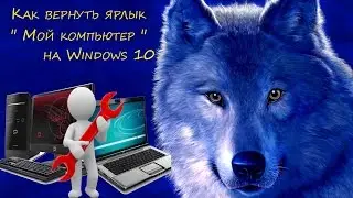 Как вернуть ярлык 