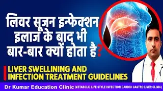 LIVER SWELLINING AND INFECTION TREATMENT //लिवर सूजन इन्फेक्शन इलाज के बाद भी बार-बार क्यों होता है