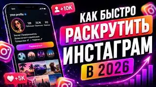 КАК БЫСТРО РАСКРУТИТЬ ИНСТАГРАМ в 2026 