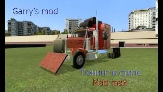Garry's mod #2 Грузовик в стиле Mad Max