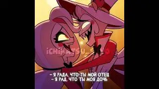 отель хазбин ❤️Чарли и Люцифер❤️