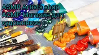 ASMR магазин материалы для художников