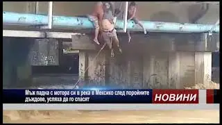 спасиха мъж от река в Мексико