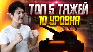 ТОП 5 ТЯЖЁЛЫХ ТАНКОВ 10 УРОВНЯ 2022! КАКИЕ ТАНКИ ПРОКАЧИВАТЬ В WORLD OF TANKS?