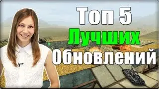 ТОП 5 Обновлений В Танках Онлайн!!!