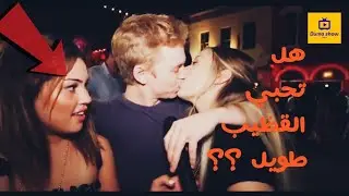 هل تتألم المرأة عند الجماع و خاصة اذا كان القضيب طويل وعريض ؟ سؤال محرج للفتيات و اجابات جريئة