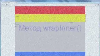 Изучаем jQuery. Методы wrap() и wrapInner()