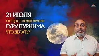 21 июля - Мощное Полнолуние - Гуру ПУРНИМА - ЧТО ДЕЛАТЬ?