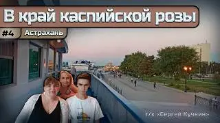 «В край 