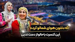 اجرای زنده آهنگ های شمالی با کلی تماشاچی باحال 🥰🎵🎤